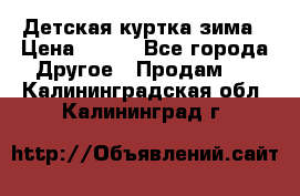 Детская куртка зима › Цена ­ 500 - Все города Другое » Продам   . Калининградская обл.,Калининград г.